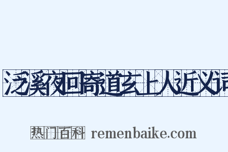 泛溪夜回寄道玄上人近义词是什么意思的图片